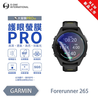 O-one Garmin Forerunner 265(s) 手錶保護貼 護眼小螢膜 全新升級 阻隔藍光 划痕自動修復