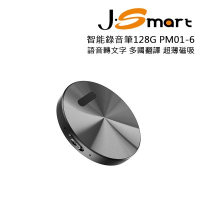 J-Smart AI 智慧錄音筆 PM01-6 128G
