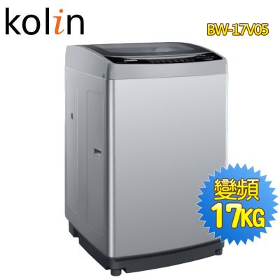 Kolin歌林 17公斤變頻全自動單槽洗衣機BW-17V05 含基本安裝+舊機回收