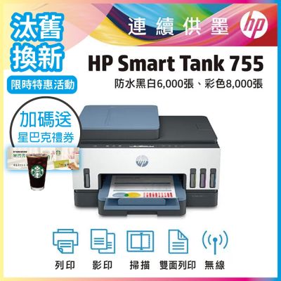 HP Smart Tank 755 三合一多功能 自動雙面無線連供印表機 相印機《汰舊換新機+送星巴克咖啡禮券》