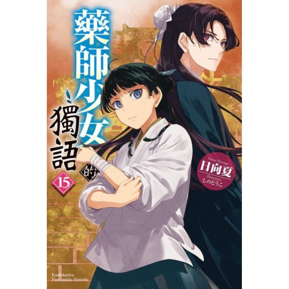 藥師少女的獨語 (15)【城邦讀書花園】