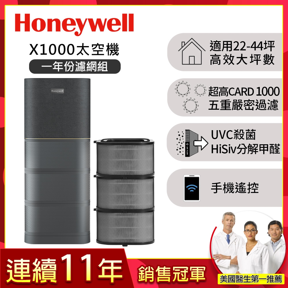 美國Honeywell X1000 航太級UVC殺菌空氣清淨機一年份濾網組適用22-44坪 太空機
