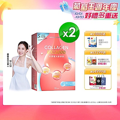 【葡萄王】水潤極光EX12000膠原飲30mlX10袋/盒 x 2入組