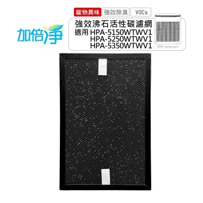 加倍淨寵物專用沸石顆粒活性碳 高效淨味濾網 適用 Honeywell HPA-5150/5250/5350 HRF-SC1 HRF-SS1