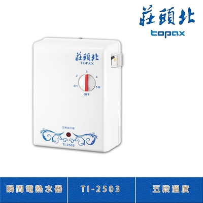 Topax莊頭北 莊頭北 TI-2503 分段式瞬間電能熱水器 五段溫度 輕巧外型 不含安裝