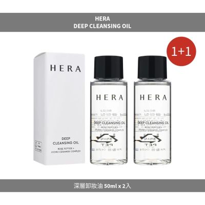 HERA｜深層卸妝油 50ml x 2入