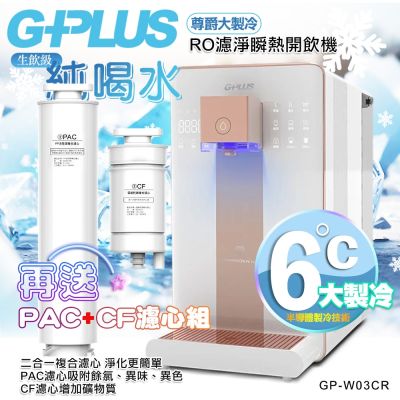 G-PLUS拓勤 【G-PLUS 拓勤】GP純喝水-RO濾淨瞬熱開飲機 尊爵大製冷 GP-W03CR 加贈PAC濾心*1+CF濾心*1