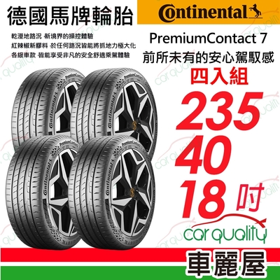 【Continental馬牌】輪胎馬牌 PC7-2354018吋 四入組 235/40/18(車麗屋)