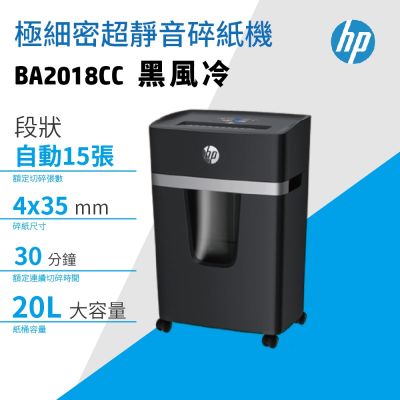 HP 15張同碎 超靜音黑風冷 段狀P4等級極細密碎紙機(BA2018CC)