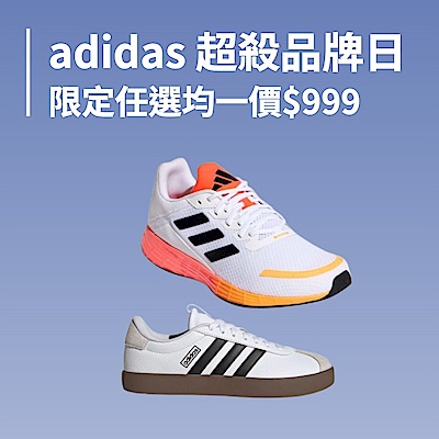 adidas 超殺品牌日限定 均一價$999