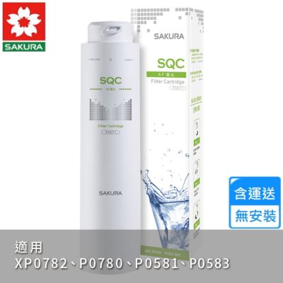 櫻花AF濾心 F0271〈不含安裝〉