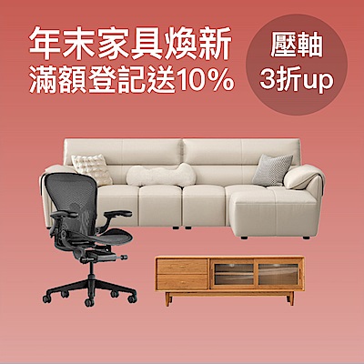 年末家具煥新 壓軸3折up