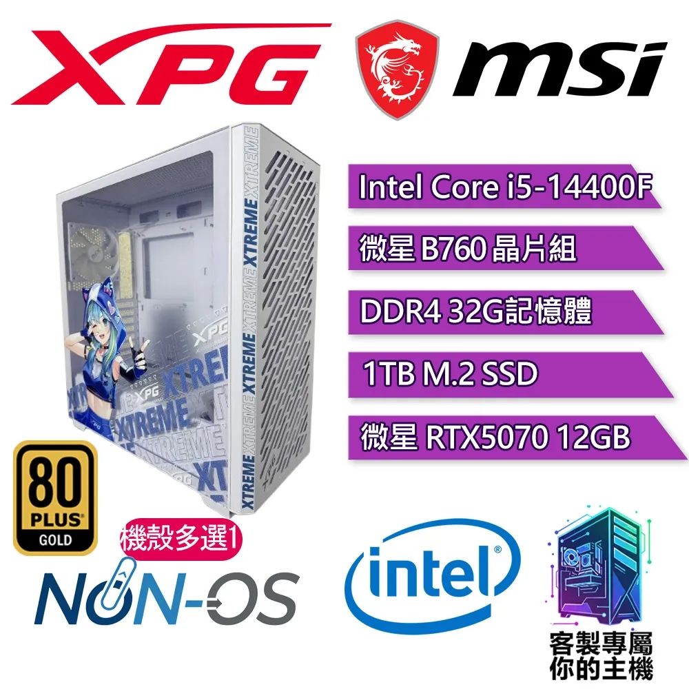 XPG認證主機{沙妮亞II}電競 電玩 電腦 塔扇 主機 (i5-14400F/B760/32G D4/1TB/RTX5070 12G)