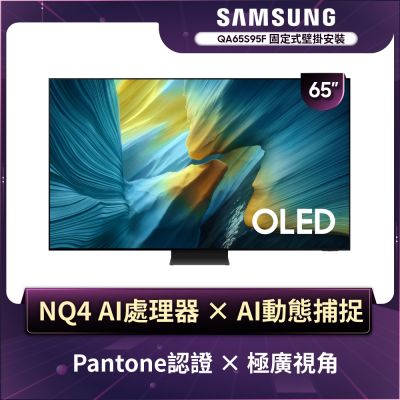 SAMSUNG三星 65型 4K OLED AI智慧顯示器 QA65S95FAXXZW 含壁掛安裝