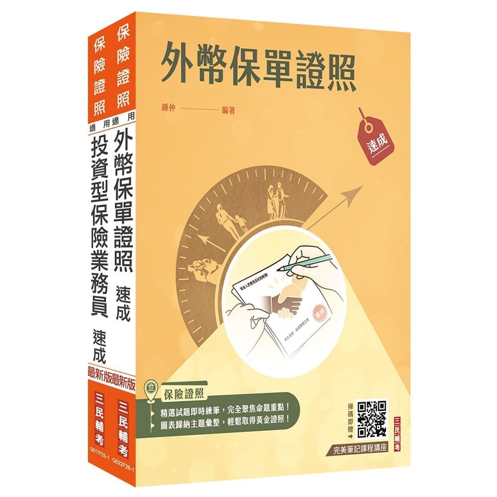 外幣保單+投資型保險雙證照套書(上榜生強烈推薦)(贈：完美筆記雲端課程講座)(S128F25-1) | 技職/專業證照| Yahoo購物中心