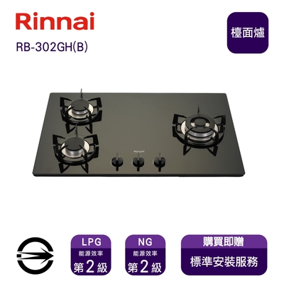 Rinnai 林內 〈全省安裝〉林內RB-302GH(B) (LPG) 三口玻璃防漏檯面爐_桶裝