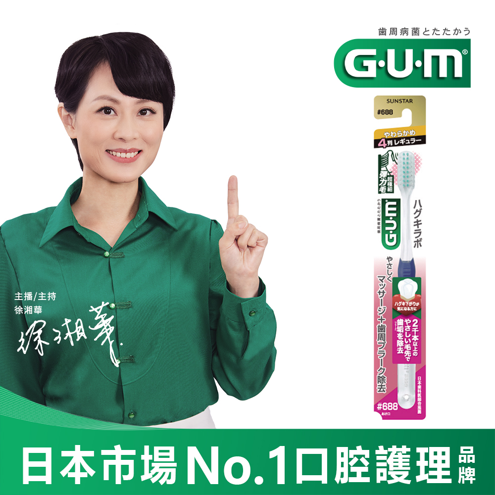 GUM牙周護理牙刷 (超彈力極細毛)一般頭-軟毛#688