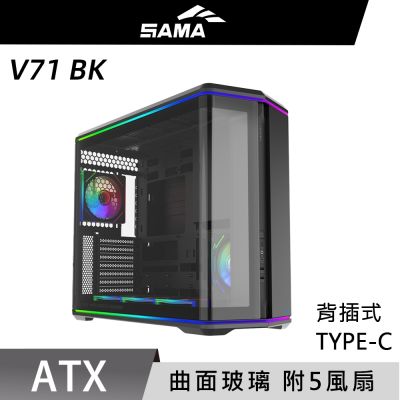 SAMA 先馬 V71 BK 曲面玻璃 海景房 ATX 電腦機殼