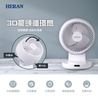 HERAN 禾聯 3D擺頭快拆式循環扇(HAF-09CS31A)