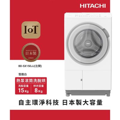 HITACHI日立15公斤日製IOT智能自動投洗熱泵滾筒式洗脫烘洗衣機BDSX150JJ左開