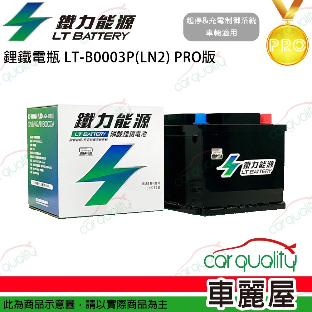 電瓶 鐵力 鋰鐵 LT-B0014L-P(70B24L) PRO版本