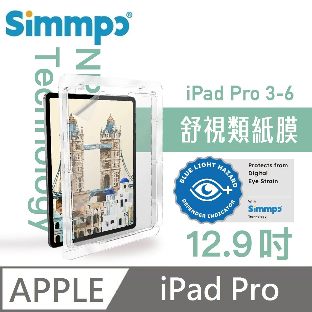 Simmpo 霧面抗藍光護眼保護貼 藍光類紙膜 舒適BDI 適用 iPad Pro 12.9吋 第3~6代 平板保護貼