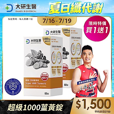 【大研生醫】超級1000薑黃錠(60粒)(買1送1)(共計2盒)