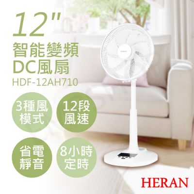 【禾聯HERAN】12吋智慧變頻DC風扇 HDF-12AH710