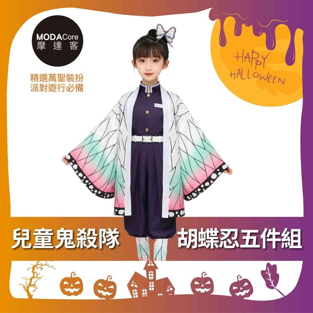 摩達客★萬聖派對變裝扮★兒童鬼殺隊胡蝶忍五件組（上衣/褲子/外衣/皮帶/綁腿) 兩種尺寸可選★Cosplay