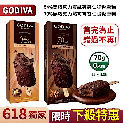 【GODIVA】54%黑巧克力夏威夷果仁/70%黑巧克力熟可可杏仁脆粒雪糕;任選6支(冰淇淋/冰棒/甜品/甜點)