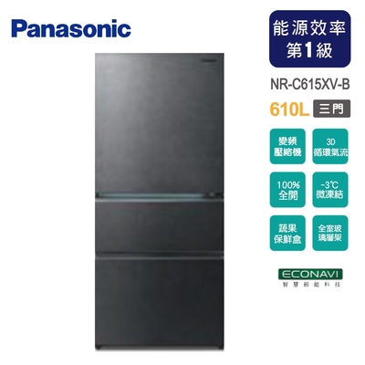 Panasonic國際牌 610公升一級能效無邊框鋼板系列三門變頻電冰箱NR-C615XV-B~含拆箱定位