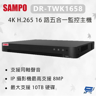昌運 CHANG YUN 昌運監視器 SAMPO 聲寶 DR-TWK1658 4K H.265 16 路五合一監控主機 最大支援 10TB硬碟