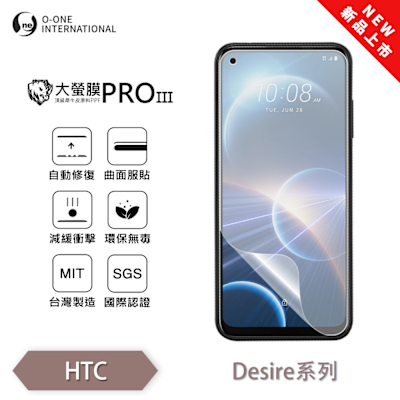 (台灣製)【o-one】 HTC Desire 22 Pro 5G 大螢膜PRO三代 螢幕保護貼 全新升級 輕薄抗擊 劃痕自動修復