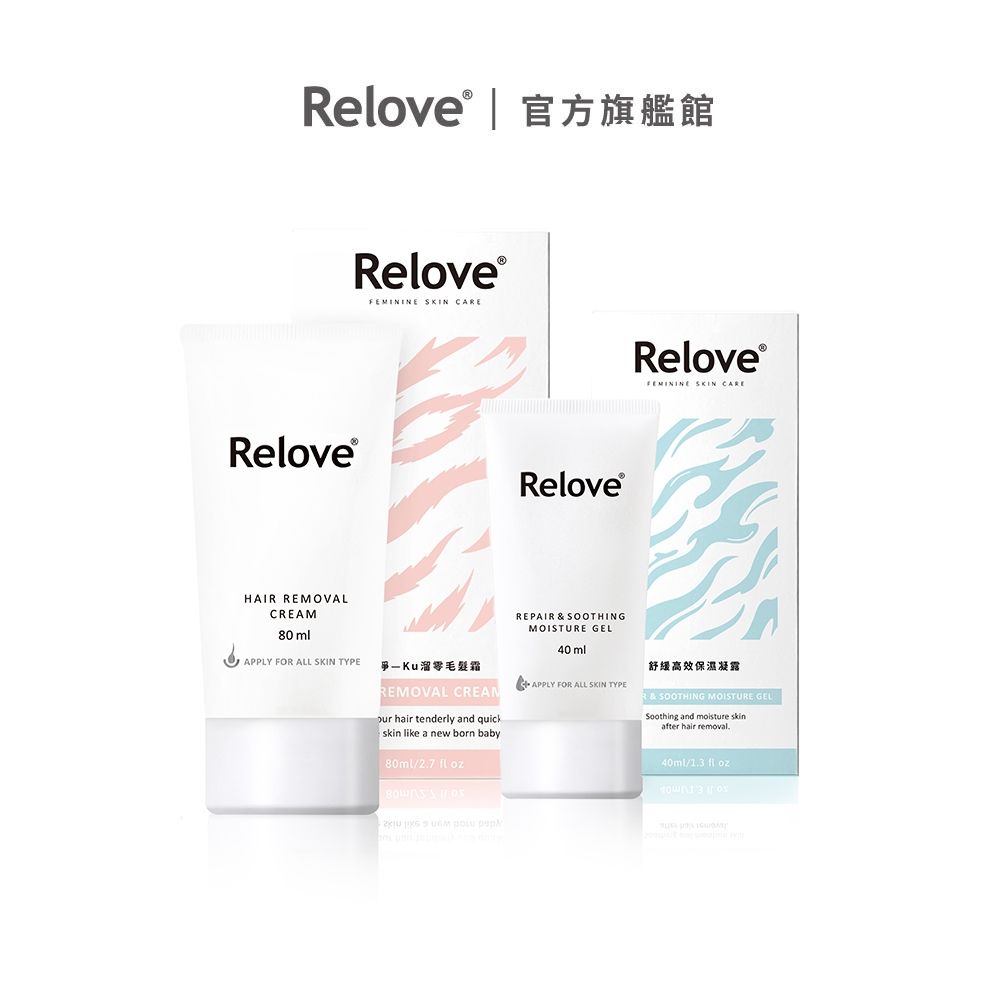 Relove 零毛髮霜美肌組【官方旗艦店】