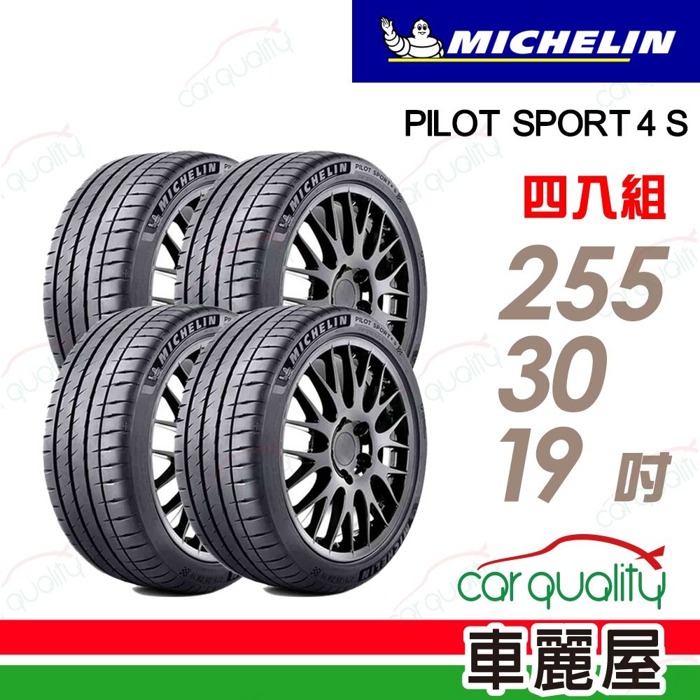 【Michelin 米其林】輪胎 PS4S-255/30/19吋 路隨心轉 熱情燃動 四入組_送安裝(車麗屋)