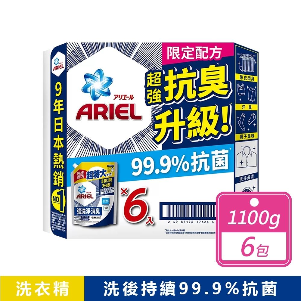 【ARIEL】6包組-抗菌抗臭洗衣精補充包 1100g/1030g 款式任選