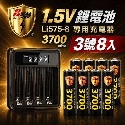 【8馬赫】3號AA 1.5V恆壓鋰電池 8入 +LCD液晶顯示專用充電器 ｜液晶組合
