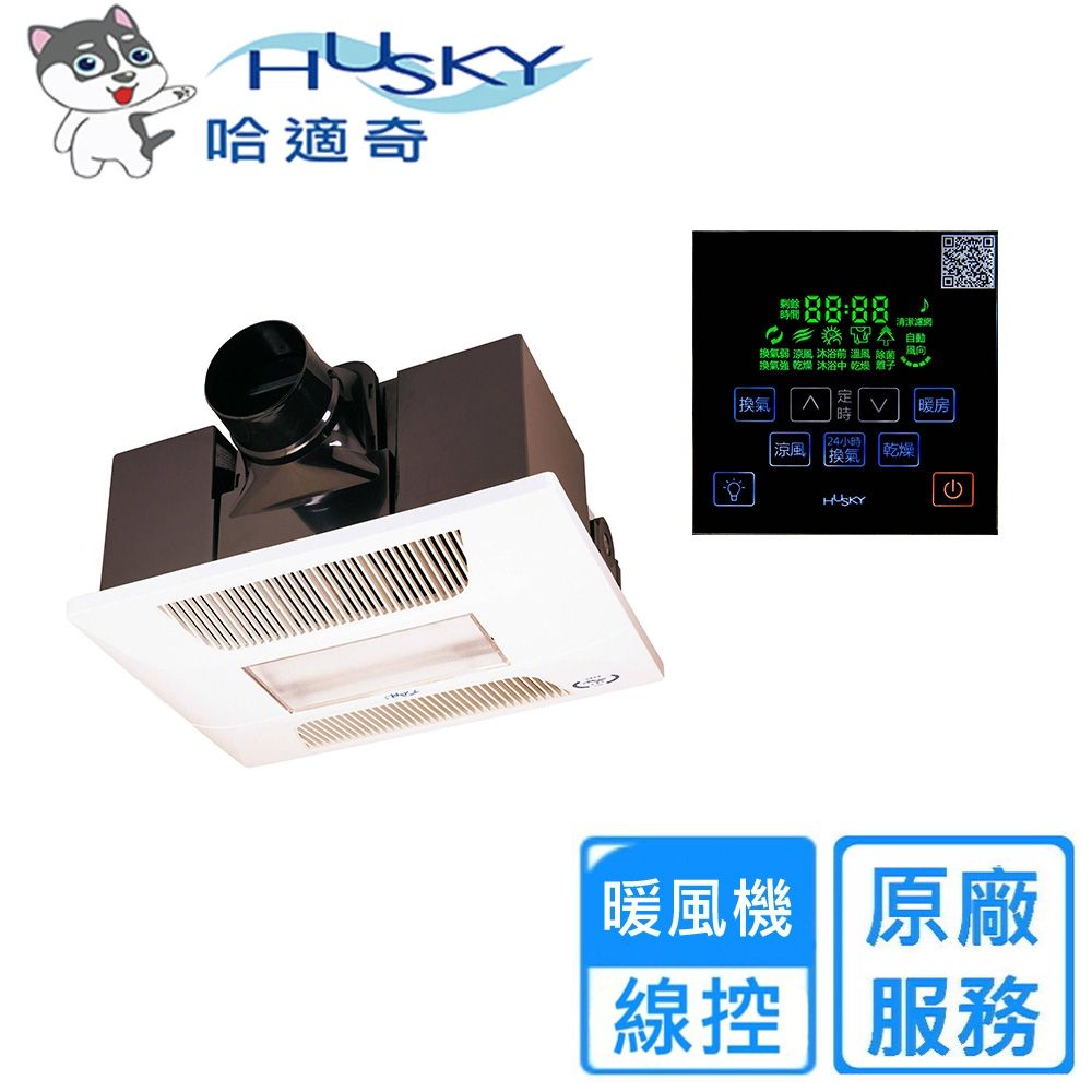 【HUSKY 哈適奇】110V/220V多功能浴室暖風機-照明+除菌型 GH-737G〈不含安裝〉