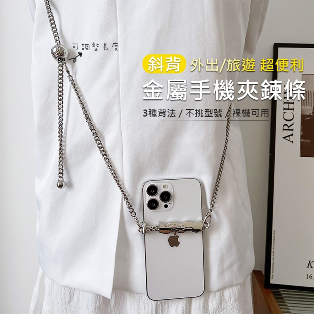 斜背手機掛繩鍊條 可調式金屬頸掛繩 iPhone/安卓手機通用款