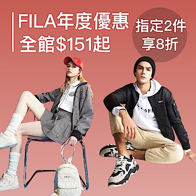 FILA 雙11全年最優惠！全館$151起 2件再8折
