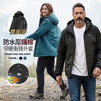 CS 衣舖戶外防水防風 雙面穿機能 保暖鋪棉 衝鋒外套(衝鋒外套/保暖外套/防水外套)