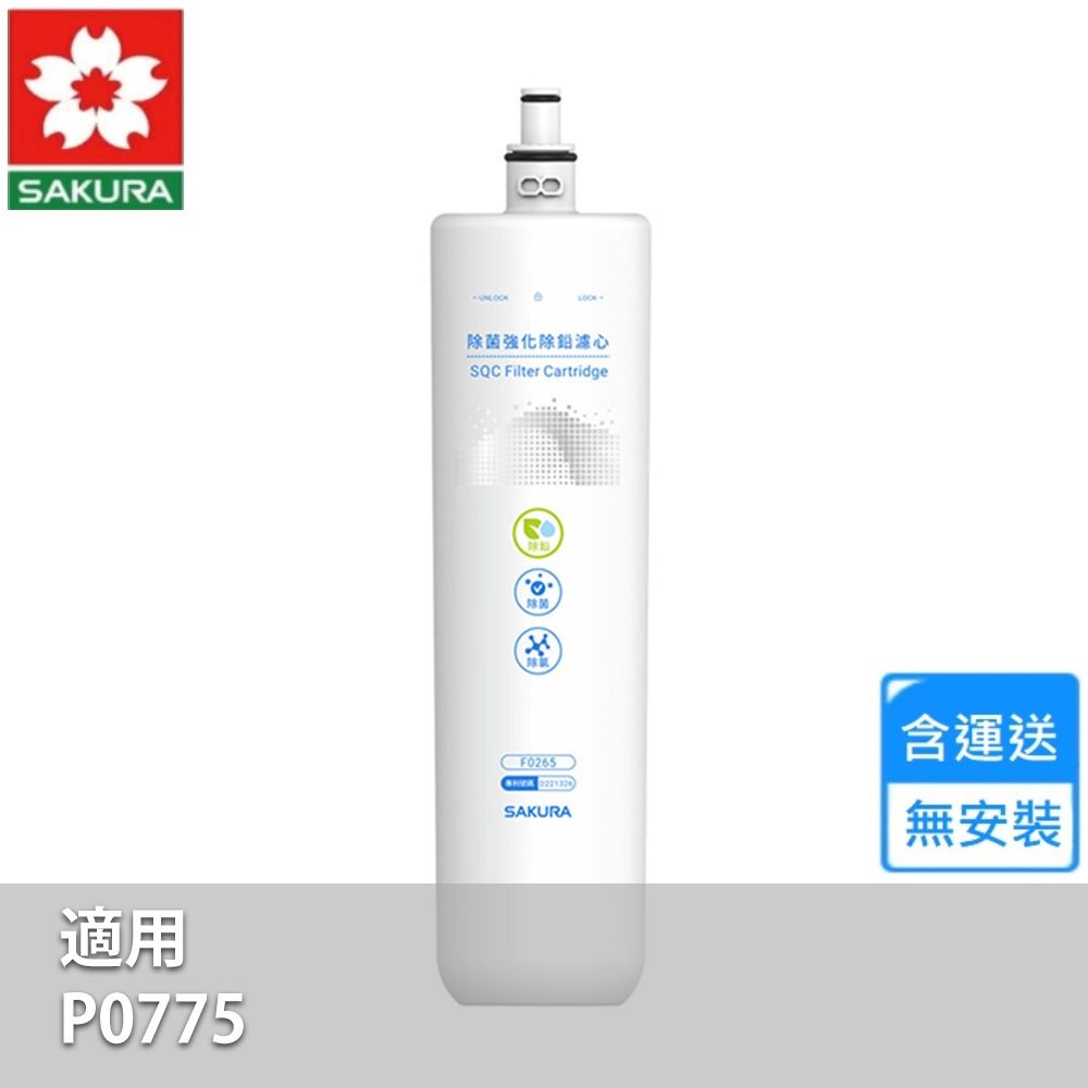 櫻花除菌強效除鉛濾心 F0265〈不含安裝〉