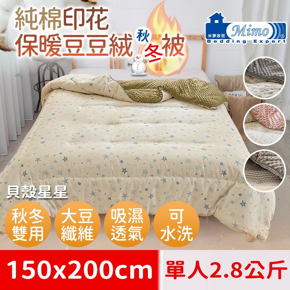 【米夢家居】秋冬兩用100%純棉豆豆絨雲朵保暖單人被(加長加厚2.8公斤)韓國流行懶人可水洗被-貝殼星星