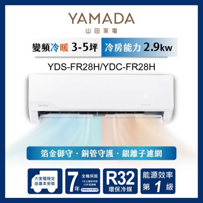 YAMADA 山田家電 3-5坪 R32變頻一級 冷暖分離式空調 YDS-F28H/YDC-FR28H