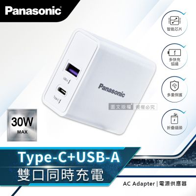Panasonic原廠 30W快充 USB-A+TYPE-C 雙輸出充電器 摺疊插頭 電源供應器(白)