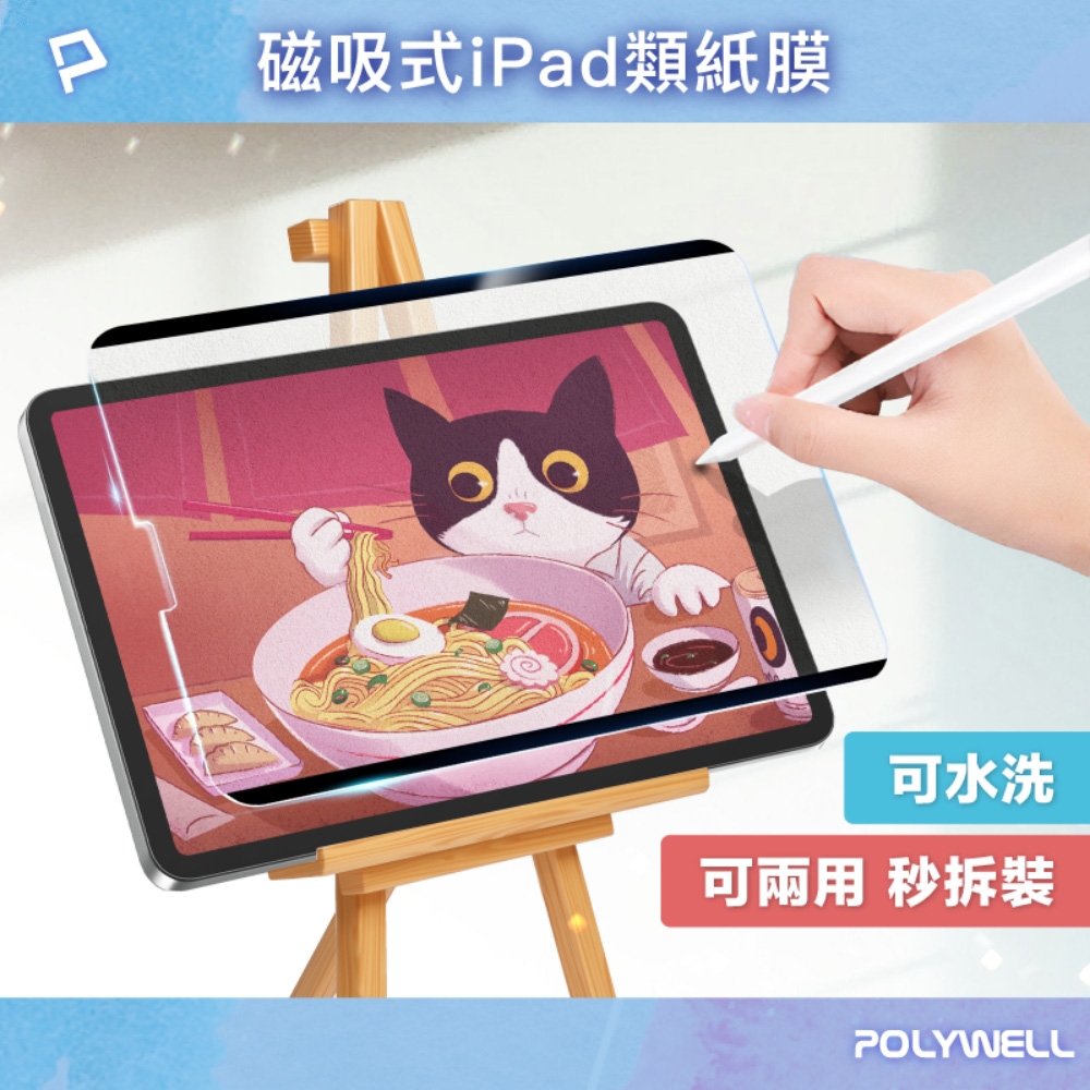 POLYWELL 磁吸式iPad類紙膜 附贈收納夾