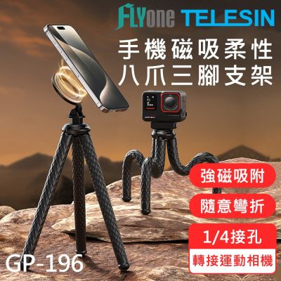 TELESIN 泰迅 GP-196 柔性磁吸 magsafe 手機 磁吸八爪魚 手機三腳架 桌面固定支架 懶人支架 直播支架