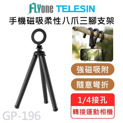 TELESIN 泰迅 GP-196 柔性磁吸 magsafe 手機 磁吸八爪魚 手機三腳架 桌面固定支架 懶人支架 直播支架