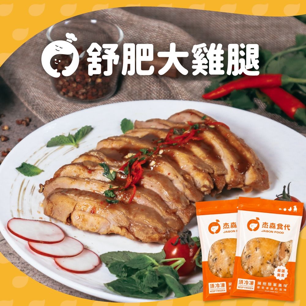 【杰森食代】舒肥雞腿肉220g(任選)