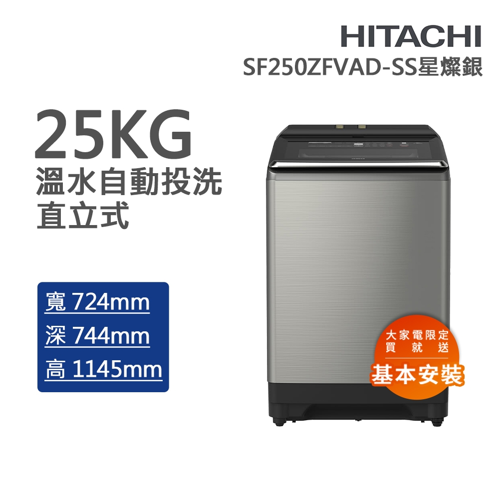 Hitachi 日立 – 直立式洗衣機SF250ZFVAD